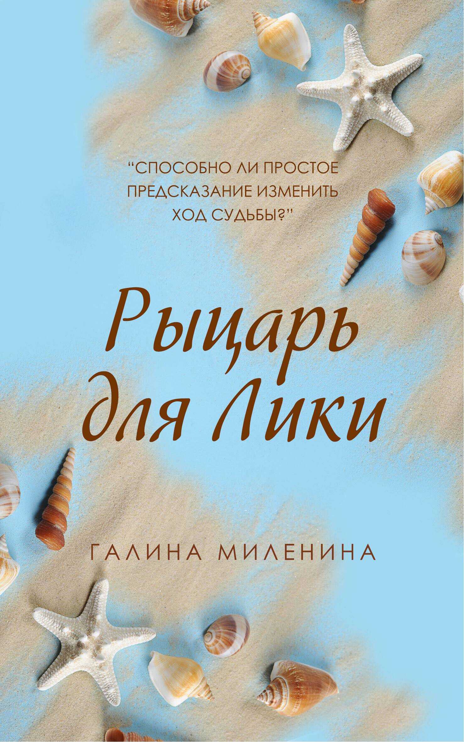 Онлайн книга - Рыцарь для Лики - Галина Ярославна Миленина