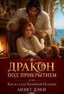 Онлайн книга - Дракон под прикрытием, или Как я стала Хозяйкой Острова - Аннет Дэни