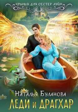 Онлайн книга - Леди и драгхар - Наталья Александровна Буланова