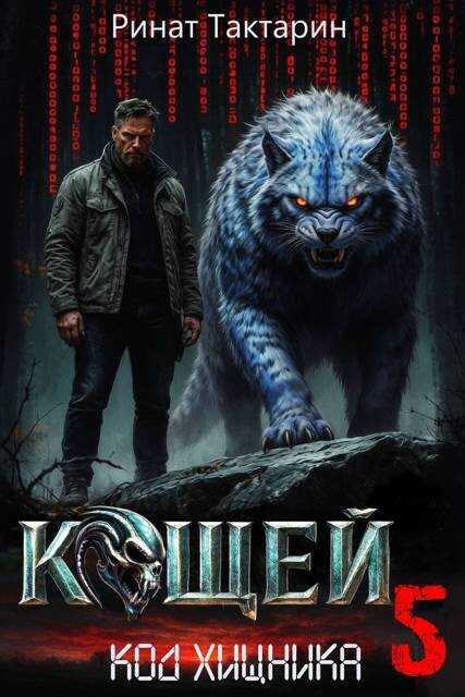 Онлайн книга - Кощей 5 - Ринат Тактарин