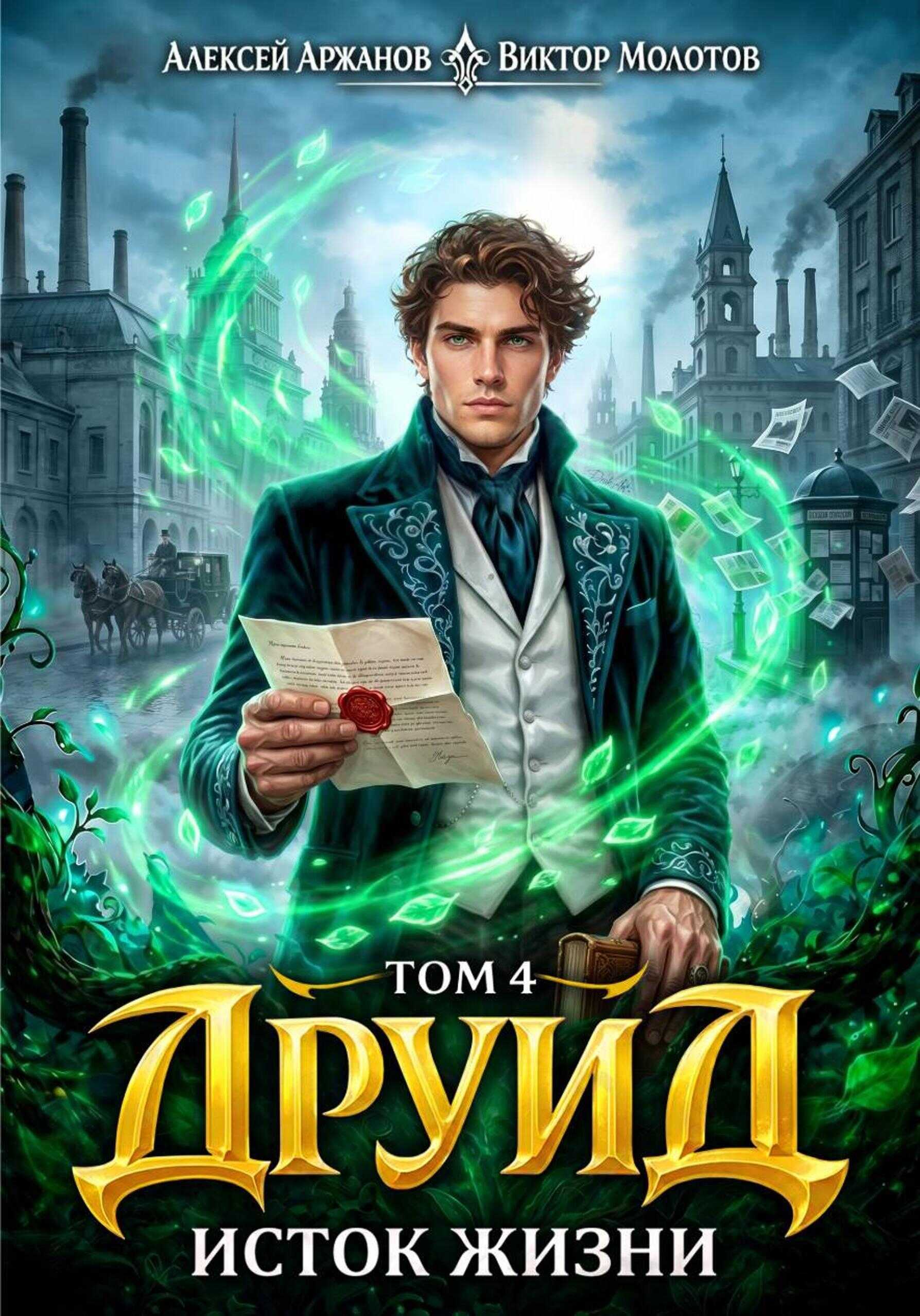 Онлайн книга - Друид. Исток Жизни - Виктор Молотов