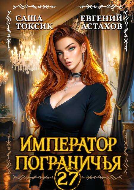 Онлайн книга - Император Пограничья 27 - Евгений И. Астахов
