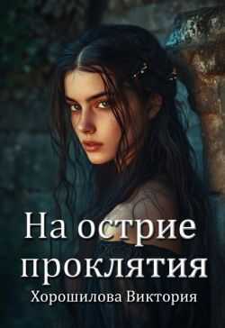 Онлайн книга - На острие проклятия - Виктория Хорошилова