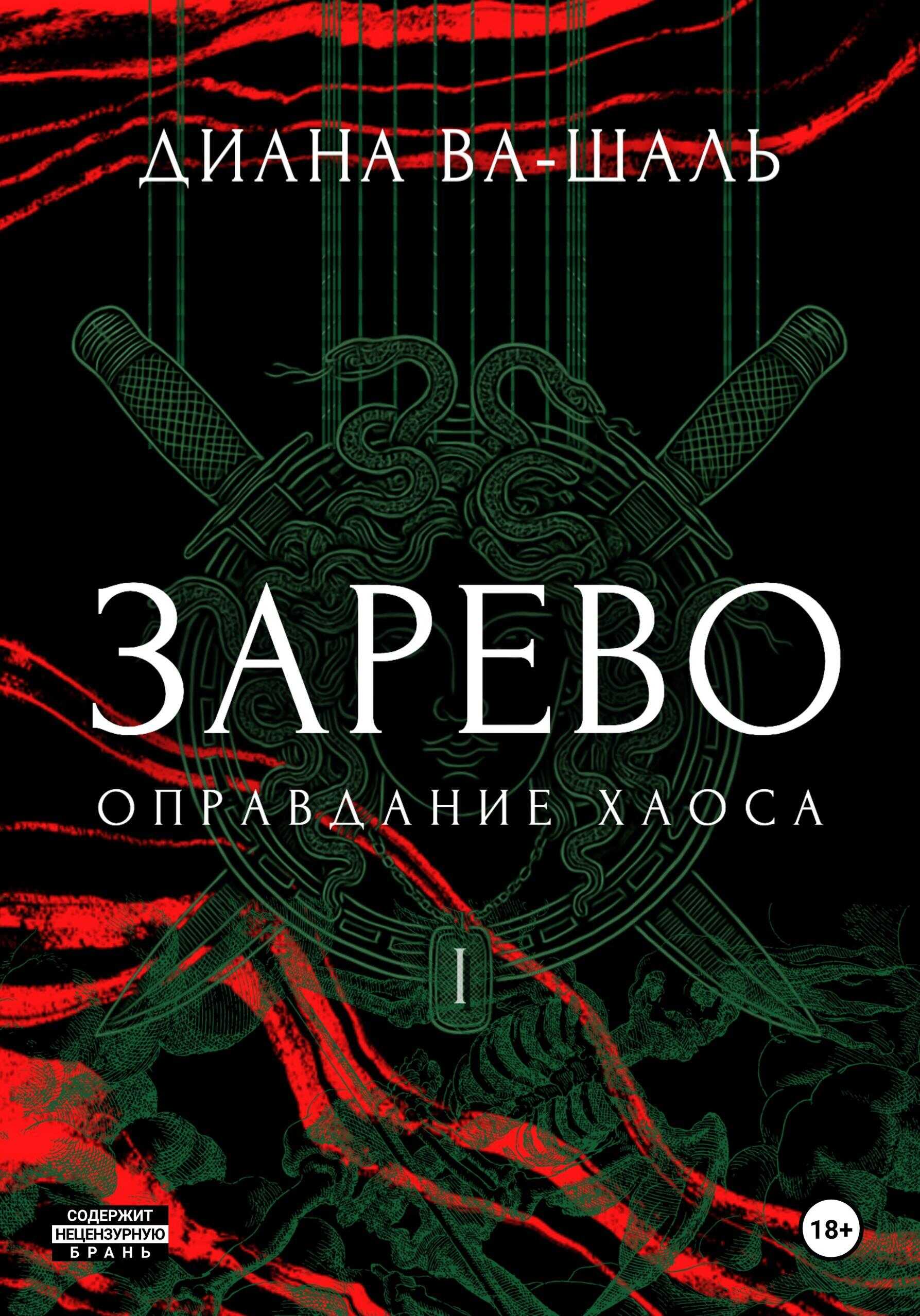 Онлайн книга - Оправдание хаоса - Диана Ва-Шаль