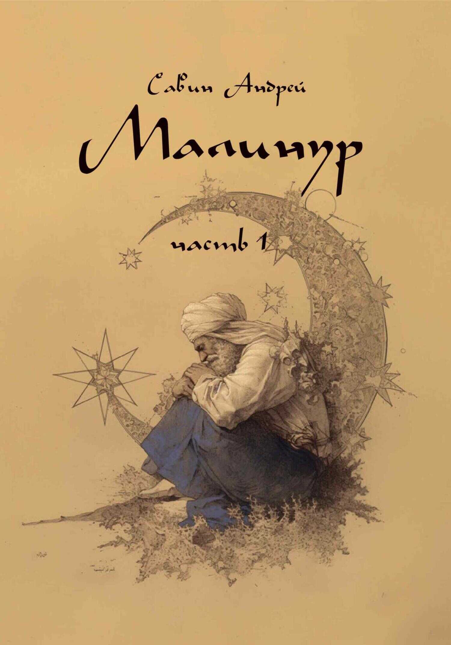 Онлайн книга - Малинур. Часть 1 - Андрей Савин