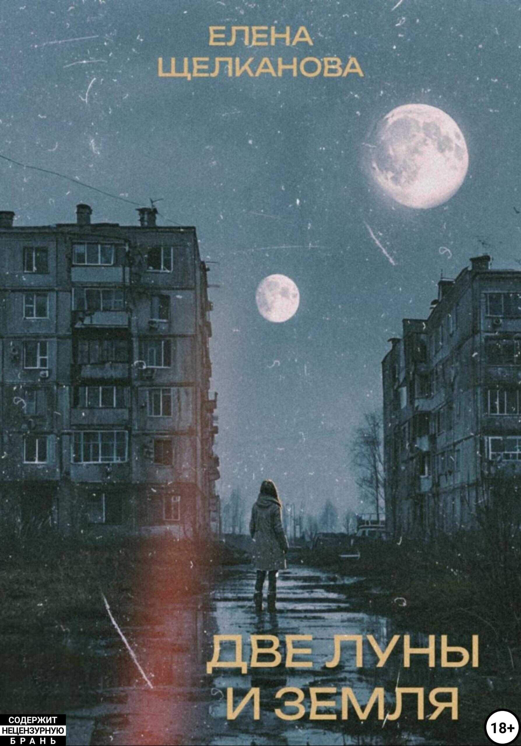 Онлайн книга - Две Луны и Земля - Елена Щелканова