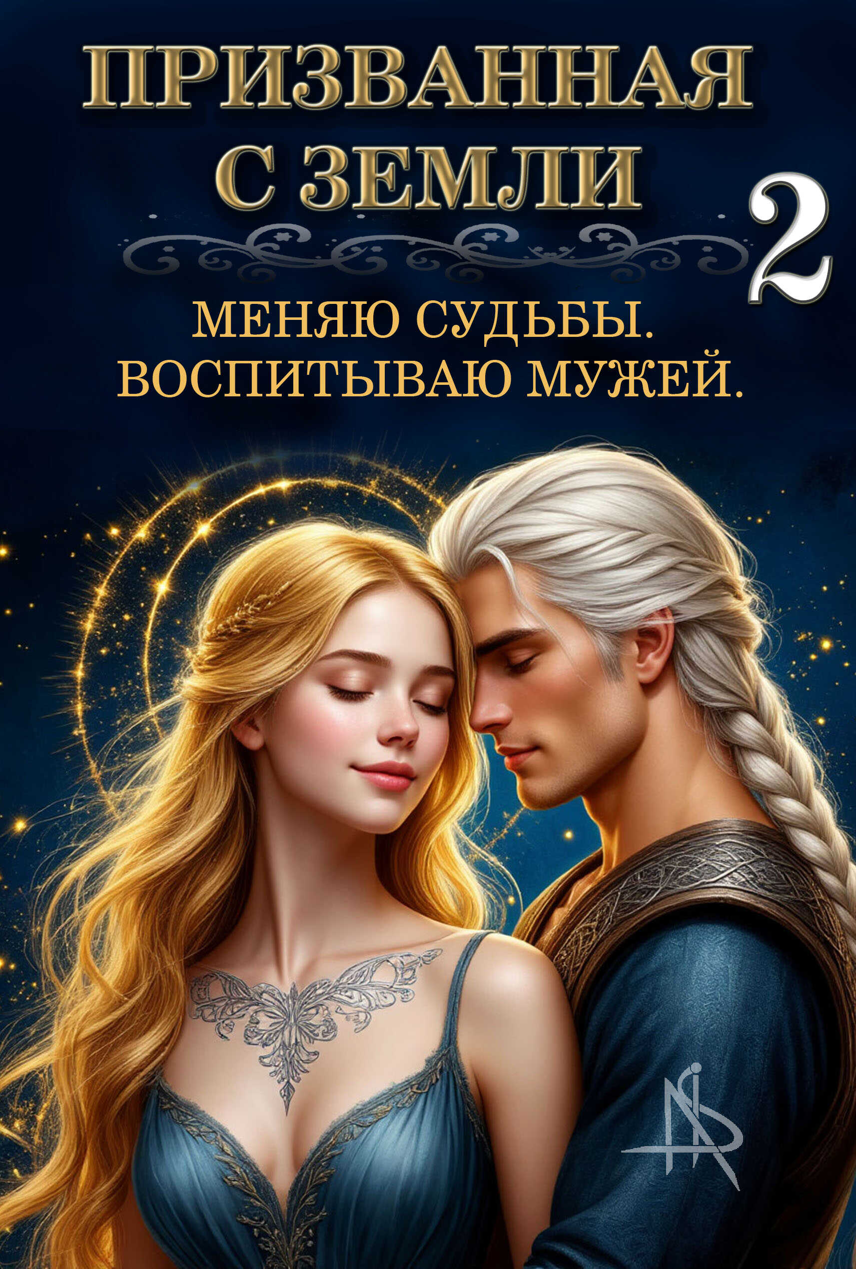Онлайн книга - Призванная с Земли. Меняю судьбы. Воспитываю мужей 2 - Tais Xarper