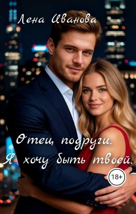 Онлайн книга - Отец подруги. Я хочу быть твоей - Лена Иванова