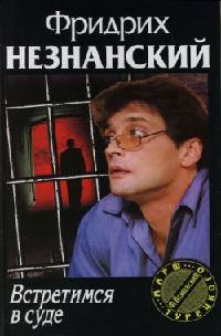 Онлайн книга - Встретимся в суде - Фридрих Незнанский