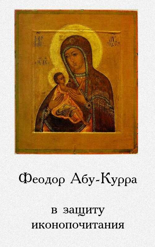 Онлайн книга - В защиту иконопочитания - Феодор Абу-Курра