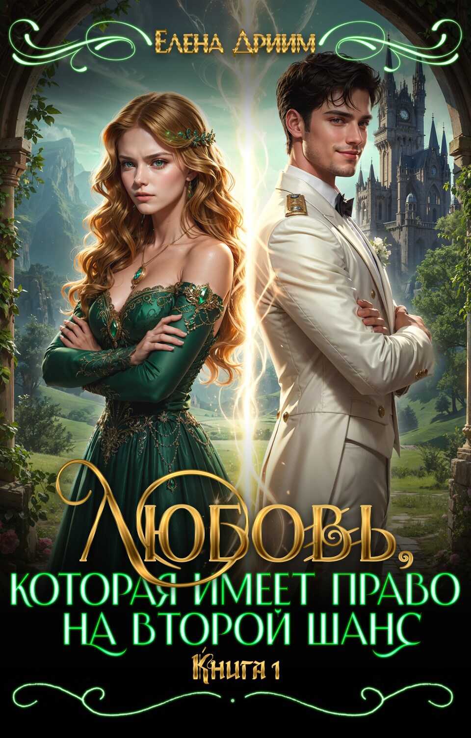 Онлайн книга - Любовь, которая имеет право на второй шанс. Книга 1 - Елена Дриим