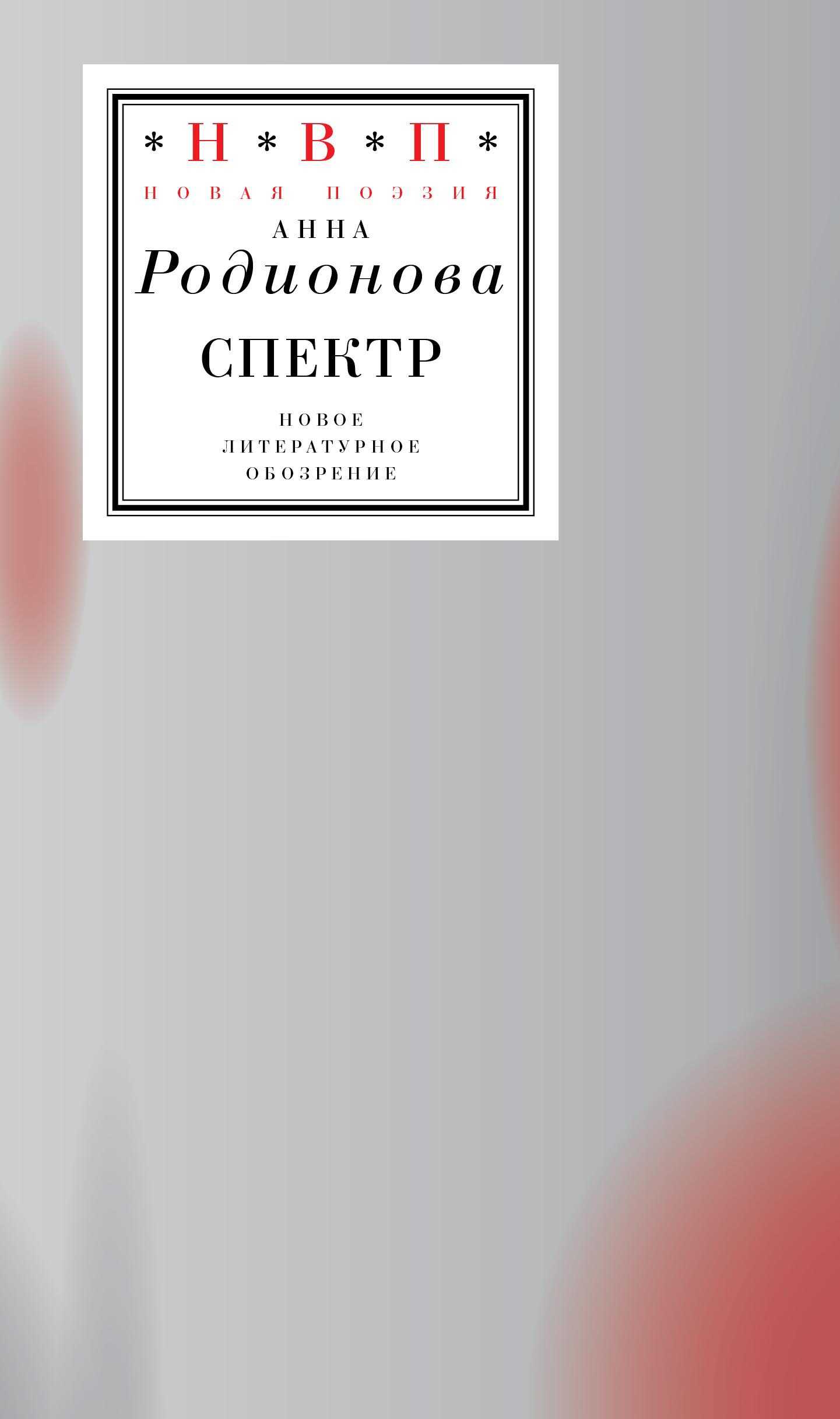 Онлайн книга - спектр - Анна Андреевна Родионова