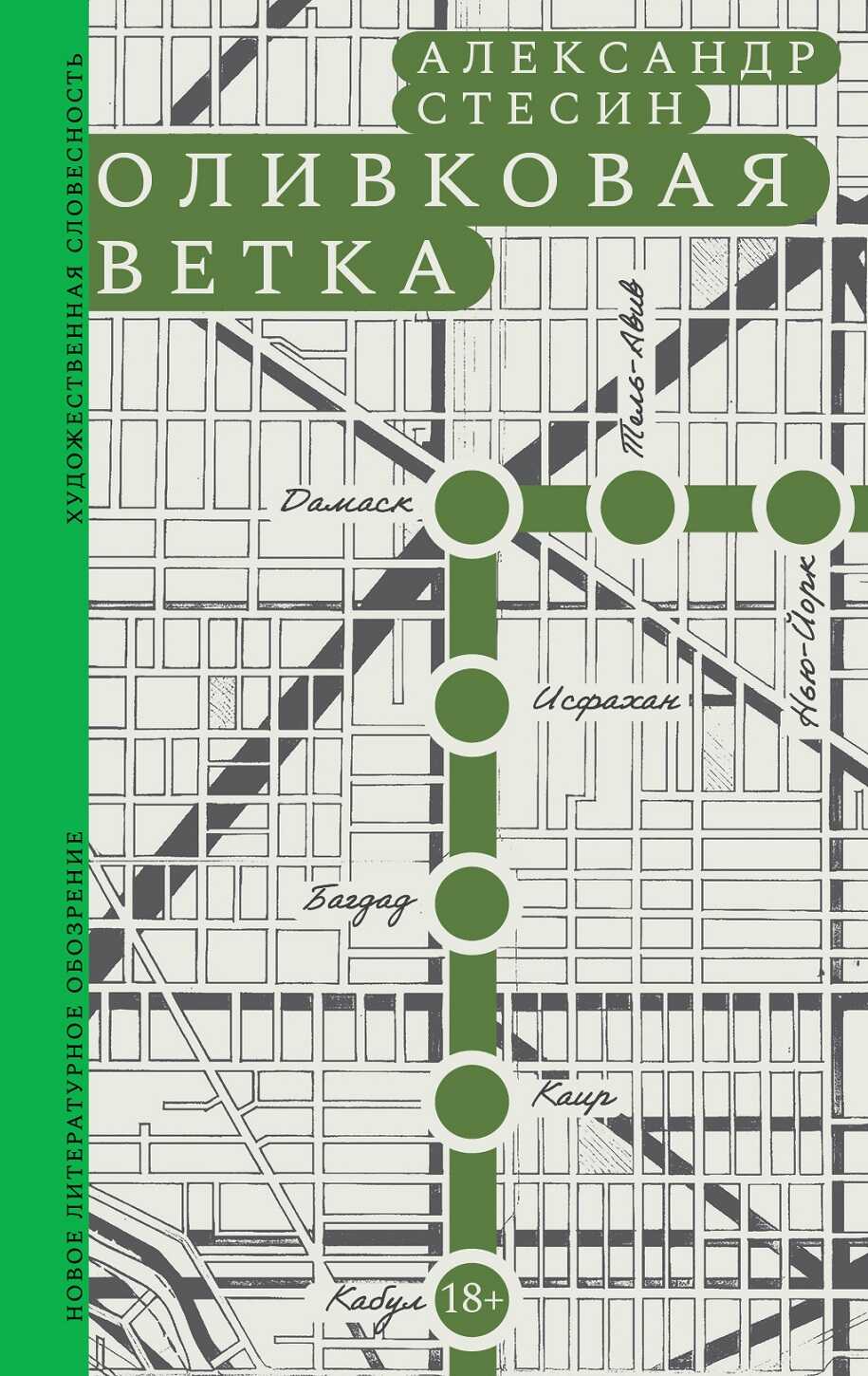 Онлайн книга - Оливковая ветка - Александр Михайлович Стесин