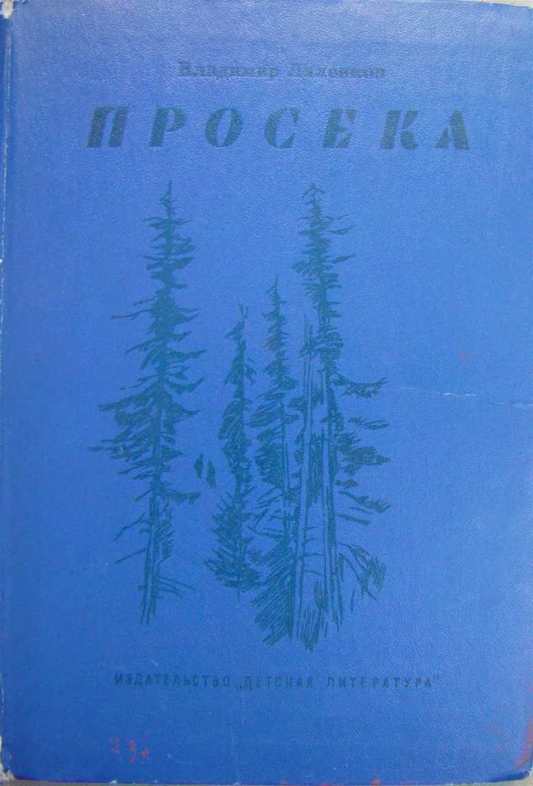 Онлайн книга - Просека - Владимир Дмитриевич Ляленков