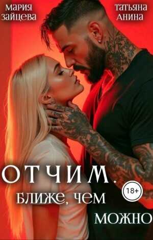 Онлайн книга - Отчим. Ближе, чем можно - Мария Зайцева