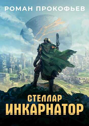 Онлайн книга - Стеллар - Роман Прокофьев