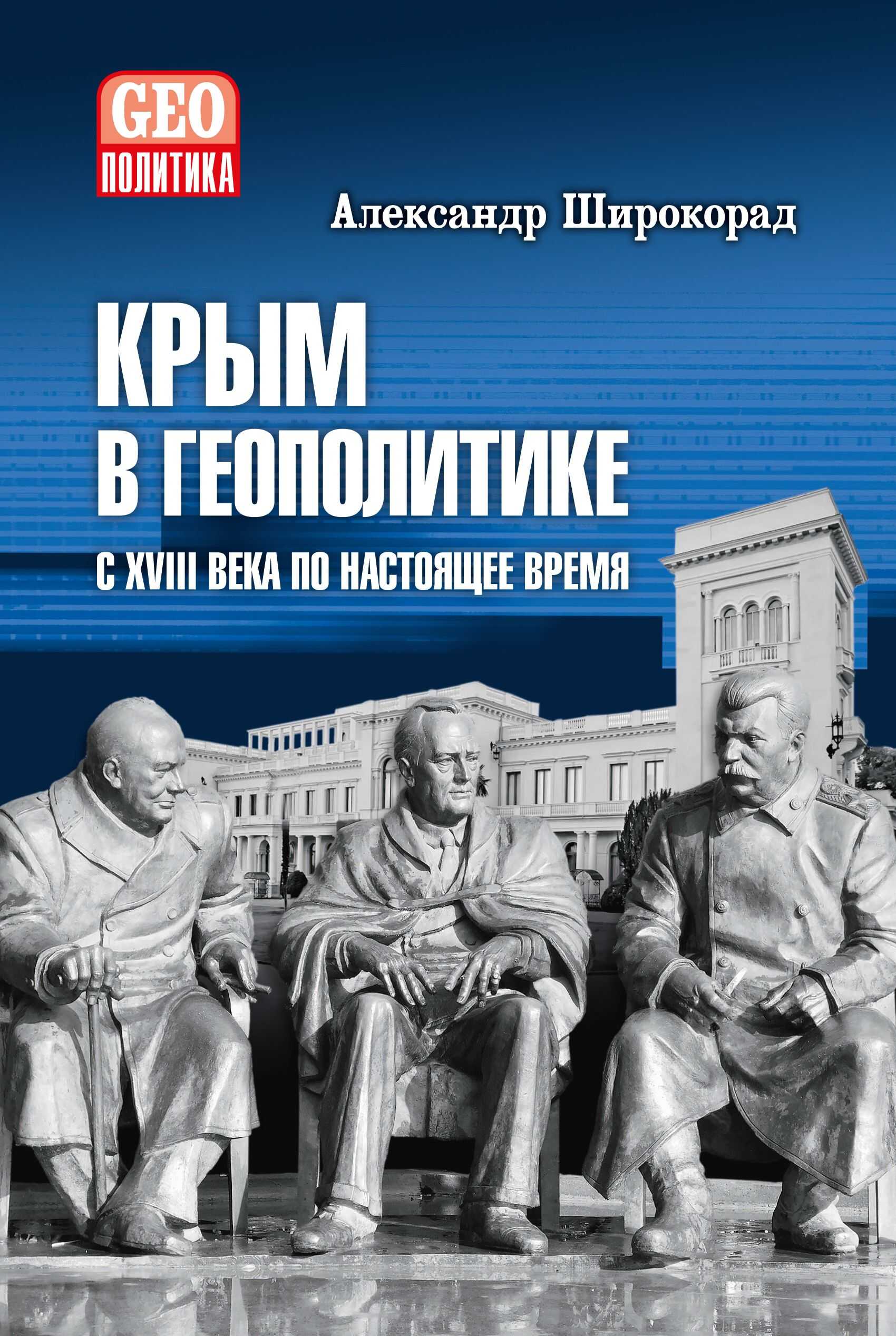 Онлайн книга - Крым в геополитике с XVIII века по настоящее время - Александр Борисович Широкорад