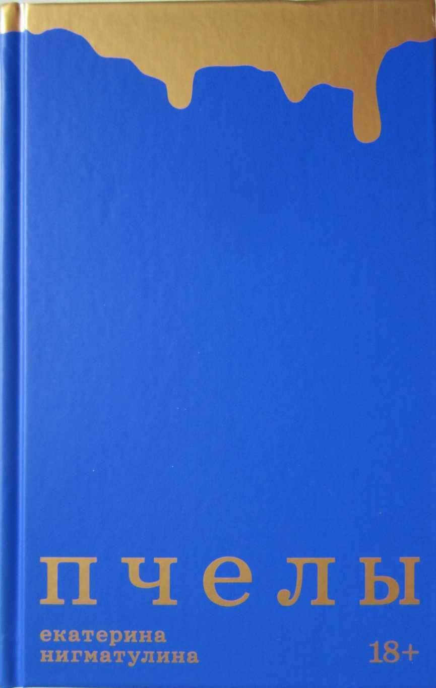 Онлайн книга - Пчелы - Екатерина Нигматулина