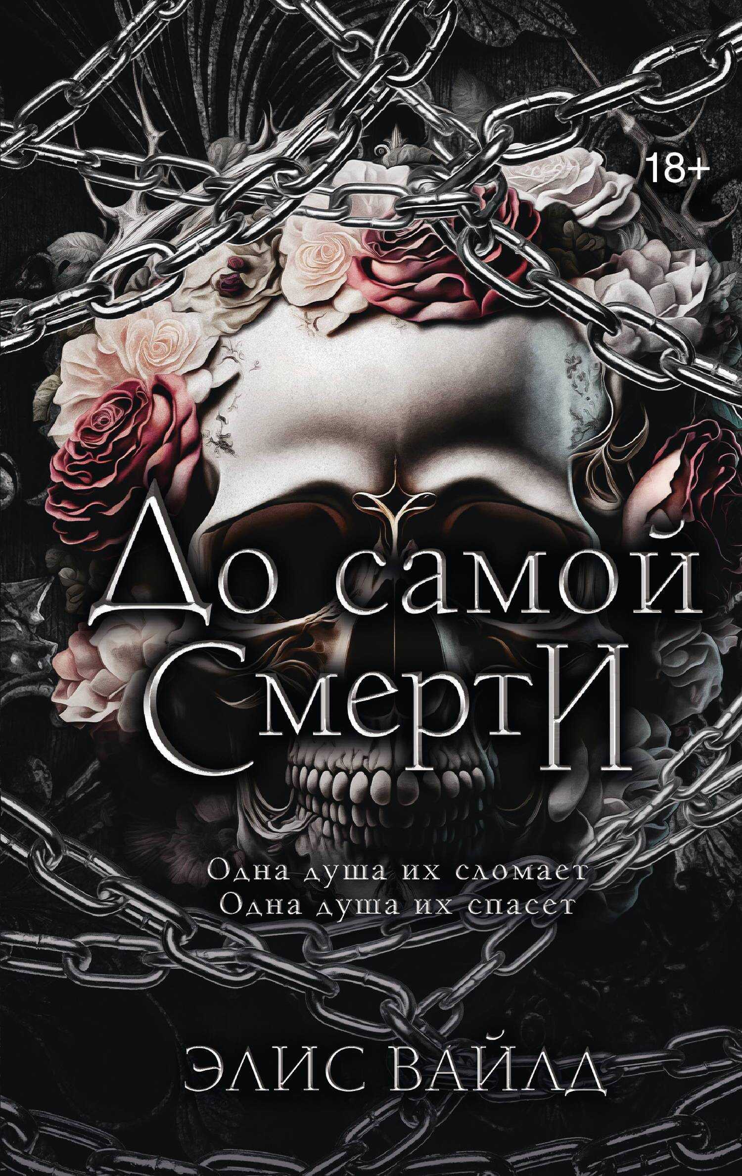 Онлайн книга - До самой смерти - Элис Вайлд