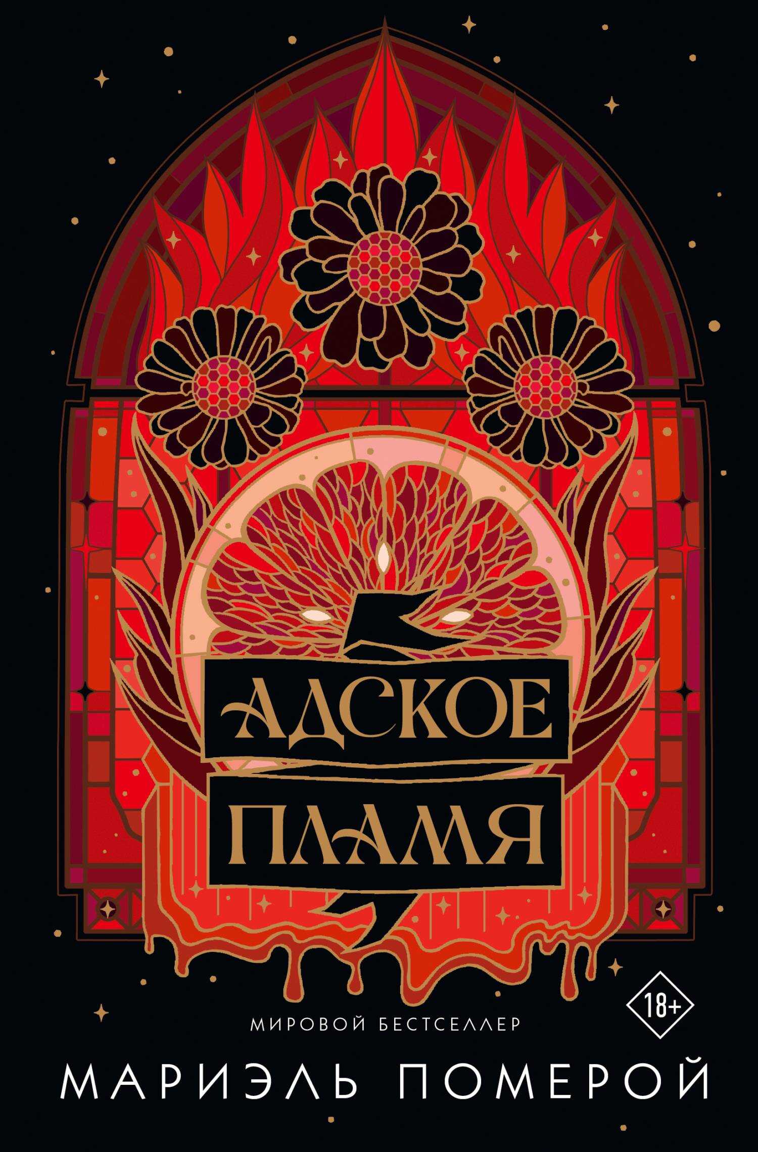 Онлайн книга - Адское пламя - Мариэль Померой