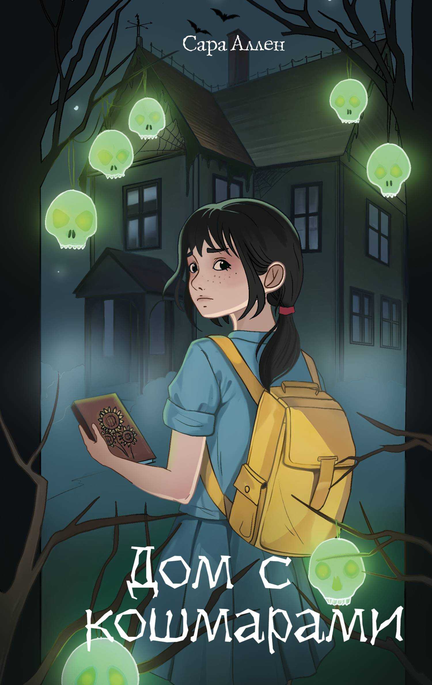 Онлайн книга - Дом с кошмарами - Сара Аллен