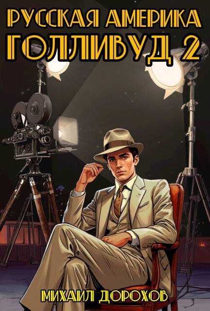 Онлайн книга - Русская Америка. Голливуд. Том 2 - Михаил Дорохов