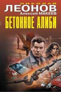 Онлайн книга - Бетонное алиби - Николай Иванович Леонов