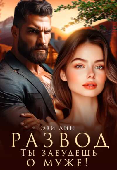 Онлайн книга - Развод. Ты забудешь о муже! - Эве Лин