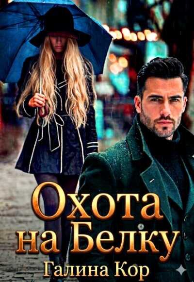 Онлайн книга - Охота на Белку - Галина Кор