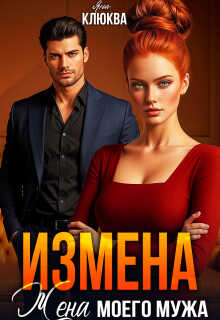 Онлайн книга - Измена. Жена моего мужа - Яна Клюква