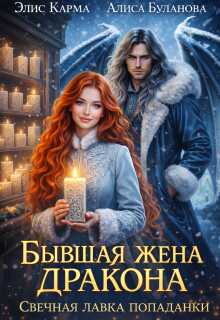 Онлайн книга - Бывшая жена дракона. Свечная лавка попаданки - Элис Карма
