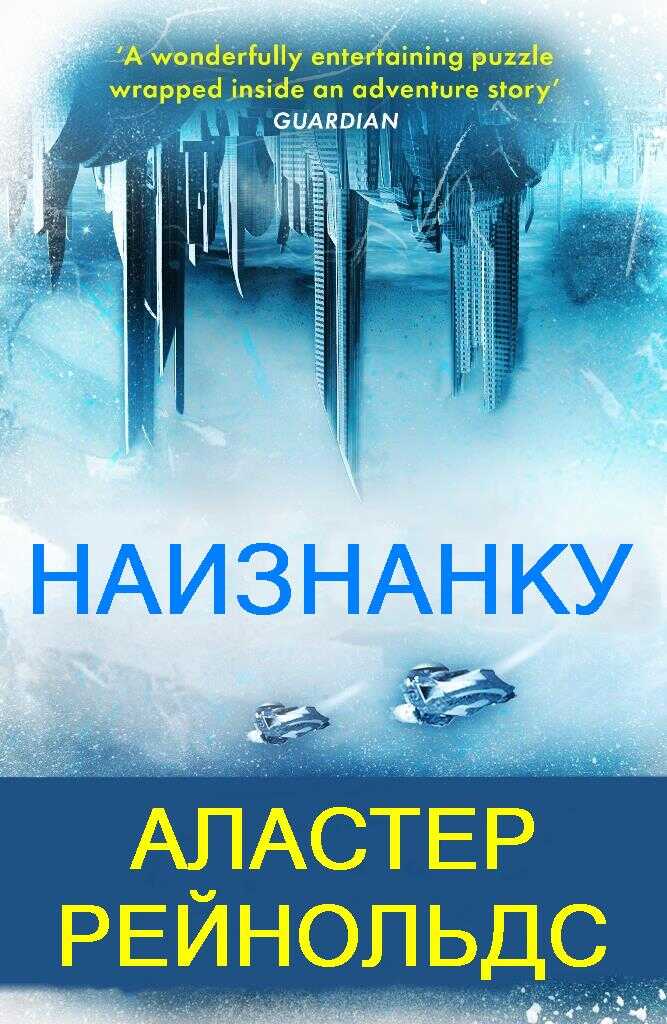 Онлайн книга - Наизнанку - Аластер Рейнольдс