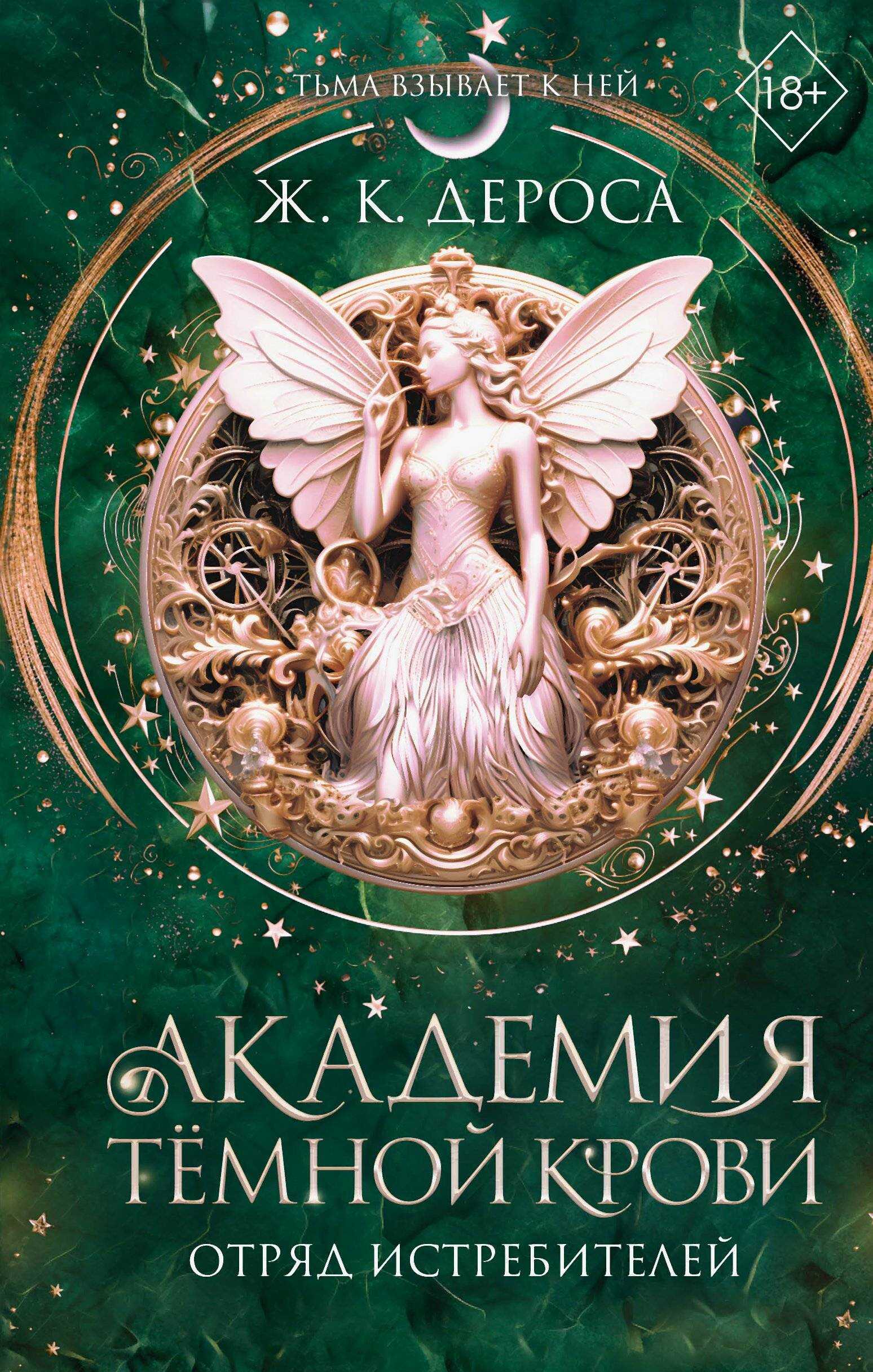 Онлайн книга - Отряд истребителей - Ж. К. ДеРоса