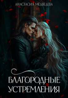 Онлайн книга - Благородные устремления - Анастасия Медведева