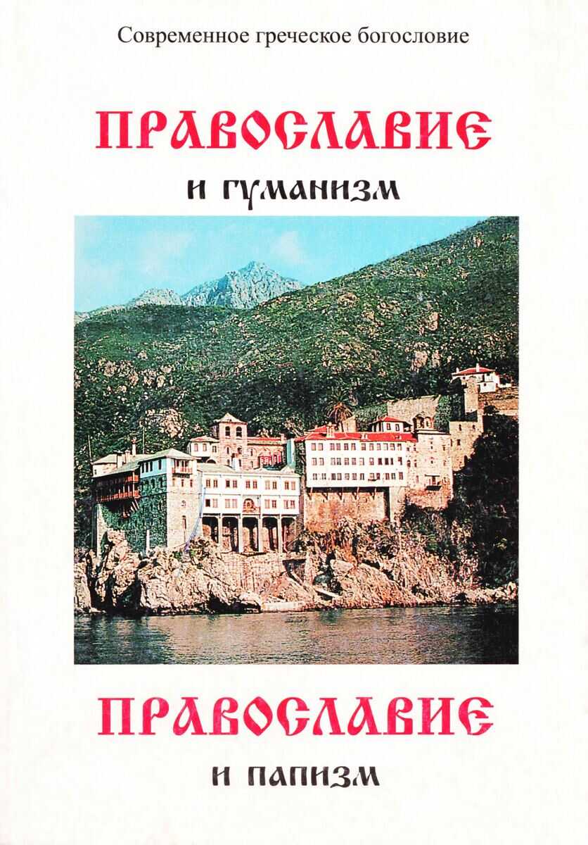 Онлайн книга - Православие и гуманизм. Православие и папизм - архимандрит Георгий Капсанис