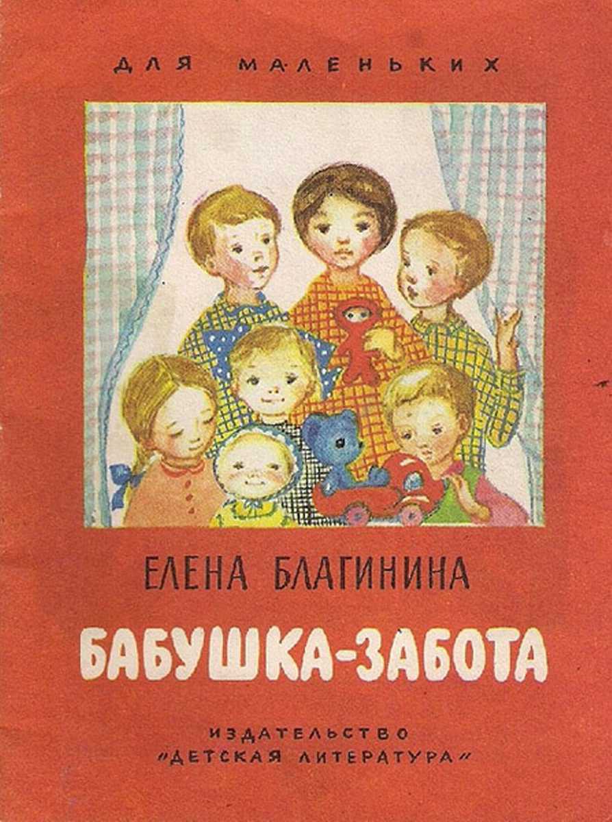 Онлайн книга - Бабушка-забота [1985] [худ. Т. Александрова] - Елена Александровна Благинина