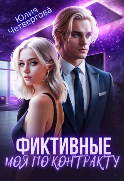 Онлайн книга - Фиктивные. Моя по контракту (1 книга) - Юлия Четвергова