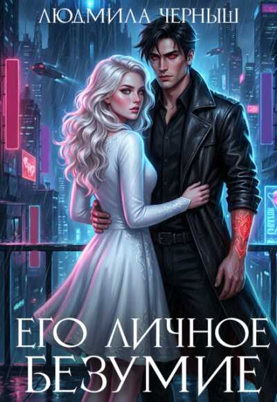 Онлайн книга - Его личное безумие - Людмила Черныш