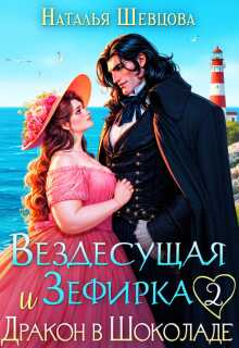 Онлайн книга - Вездесущая Зефирка и Дракон в шоколаде - 2 - Наталья Шевцова