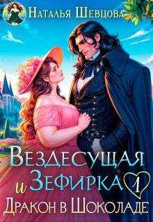 Онлайн книга - Вездесущая Зефирка и Дракон в шоколаде - 1 - Наталья Шевцова