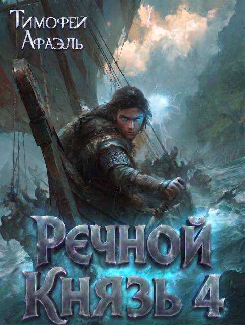 Онлайн книга - Речной Князь. Книга 4 - Тимофей Афаэль
