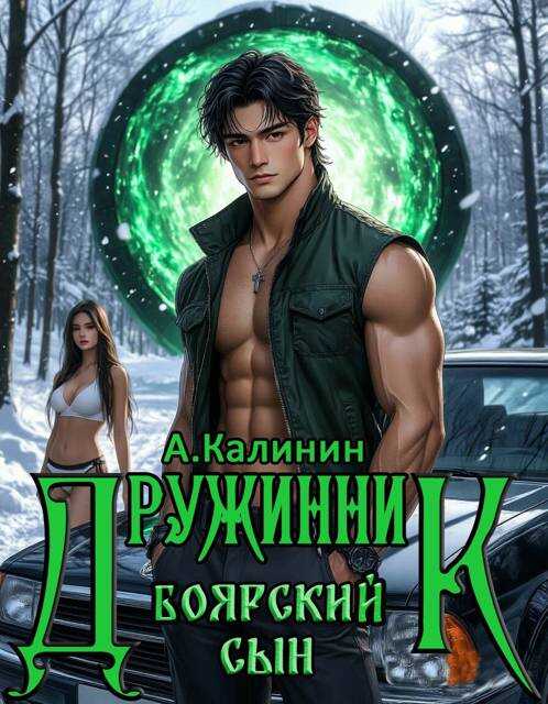 Онлайн книга - Боярский сын. Дружинник Часть первая - Алексей Владимирович Калинин