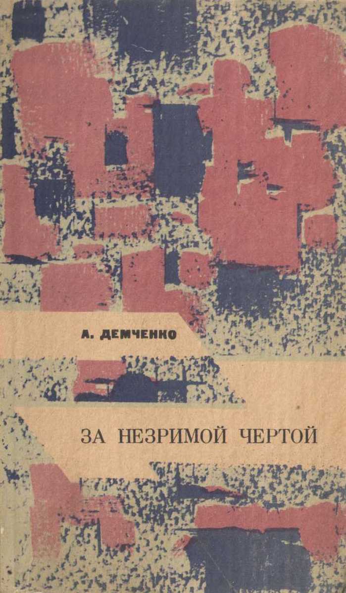 Онлайн книга - За незримой чертой - Александр Михайлович Демченко