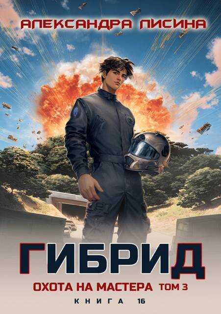 Онлайн книга - Охота на мастера. Том 3 - Александра Лисина