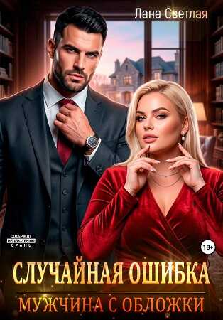 Онлайн книга - Случайная ошибка. Мужчина с обложки - Лана Светлая