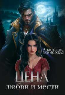 Онлайн книга - Цена любви и мести - Анастасия Разумовская
