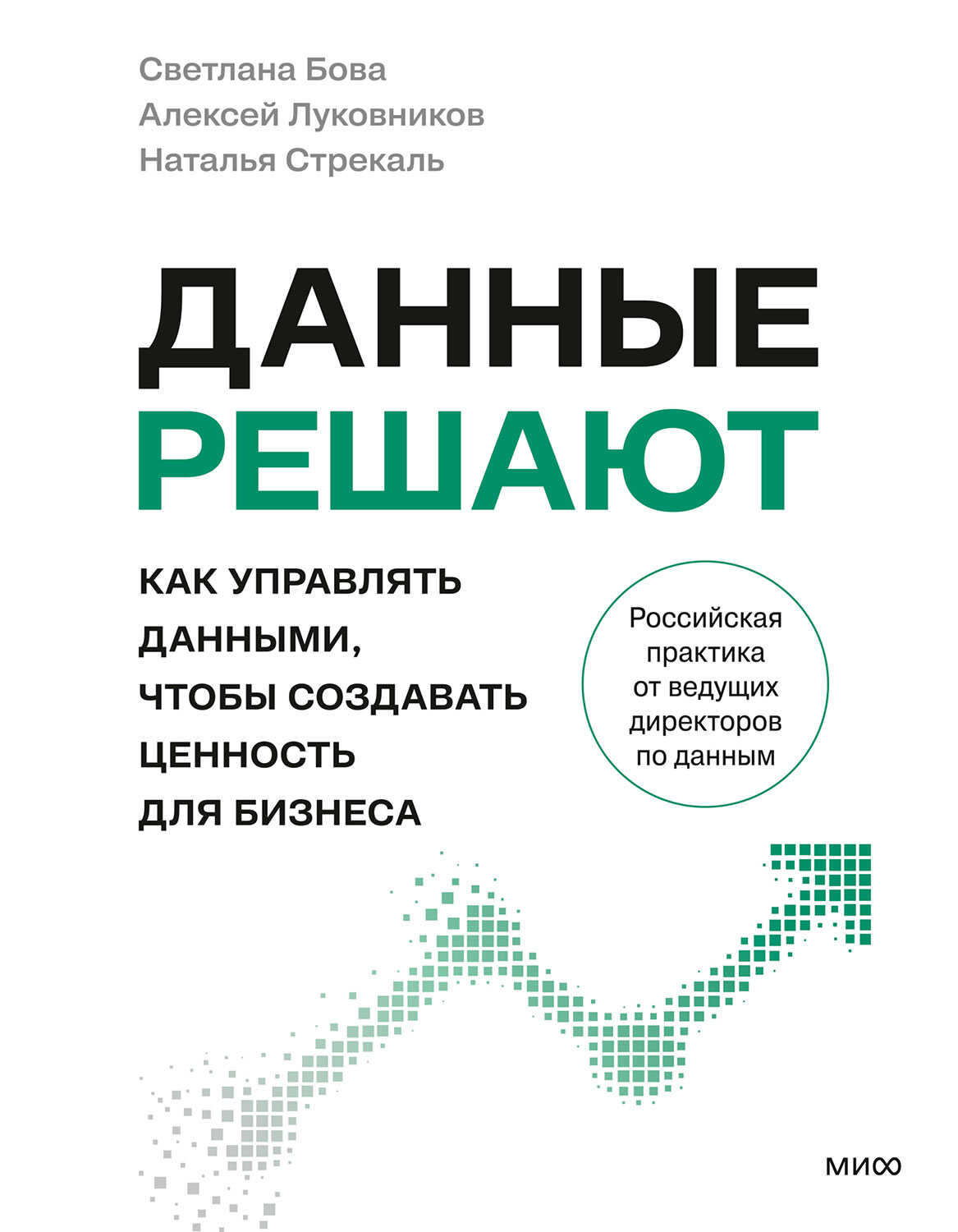 Онлайн книга - Данные решают. Как управлять данными, чтобы создавать ценность для бизнеса - Светлана Бова