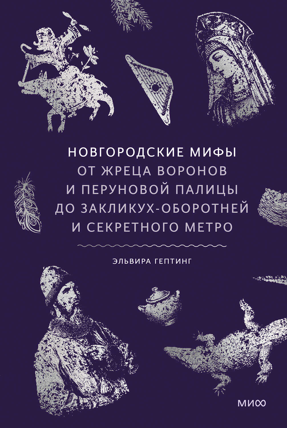 Онлайн книга - Новгородские мифы. От жреца воронов и Перуновой палицы до закликух-оборотней и секретного метро - Эл