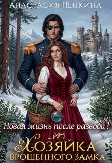 Онлайн книга - Хозяйка брошенного замка. Новая жизнь после развода - Анастасия Пенкина