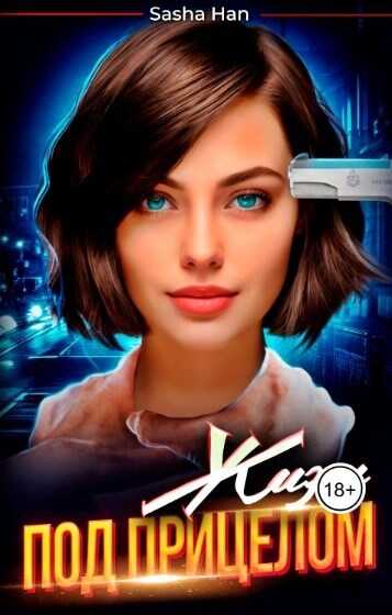Онлайн книга - Жизнь под прицелом - Sasha Han